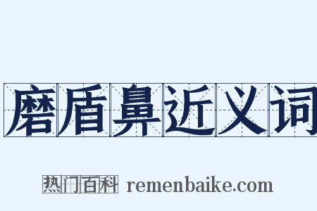 磨盾鼻近义词是什么意思的图片